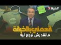 بالقانون  متصلة لكورتل زوجي طردني ثم طلب الرجوع رفضت بعد اتهمني بالخيانة