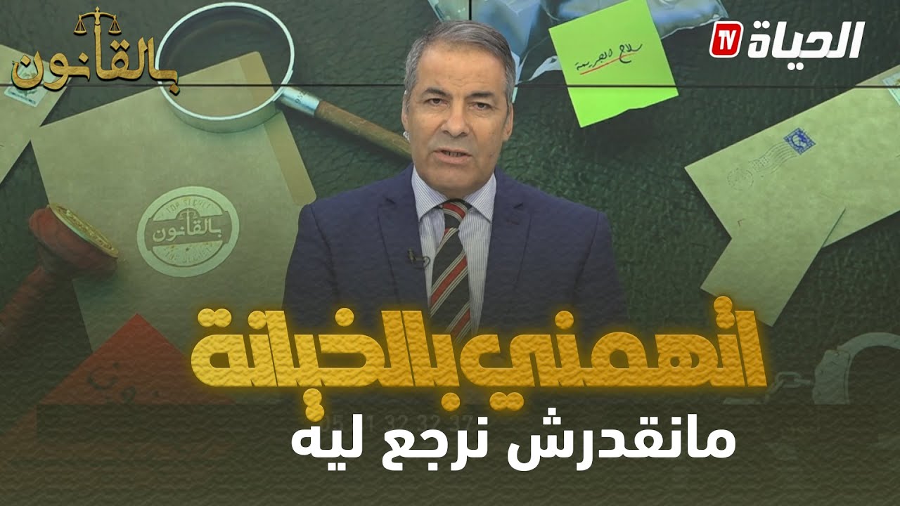 بالقانون I  متصلة لكورتل: زوجي طردني ثم طلب الرجوع… رفضت بعد اتهمني بالخيانة