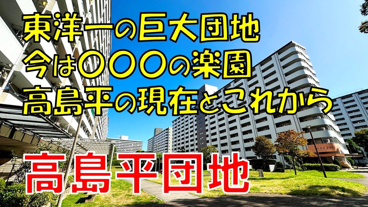 【高島平】限界団地が高齢者にとって住みやすい訳 高島平団地の現在
