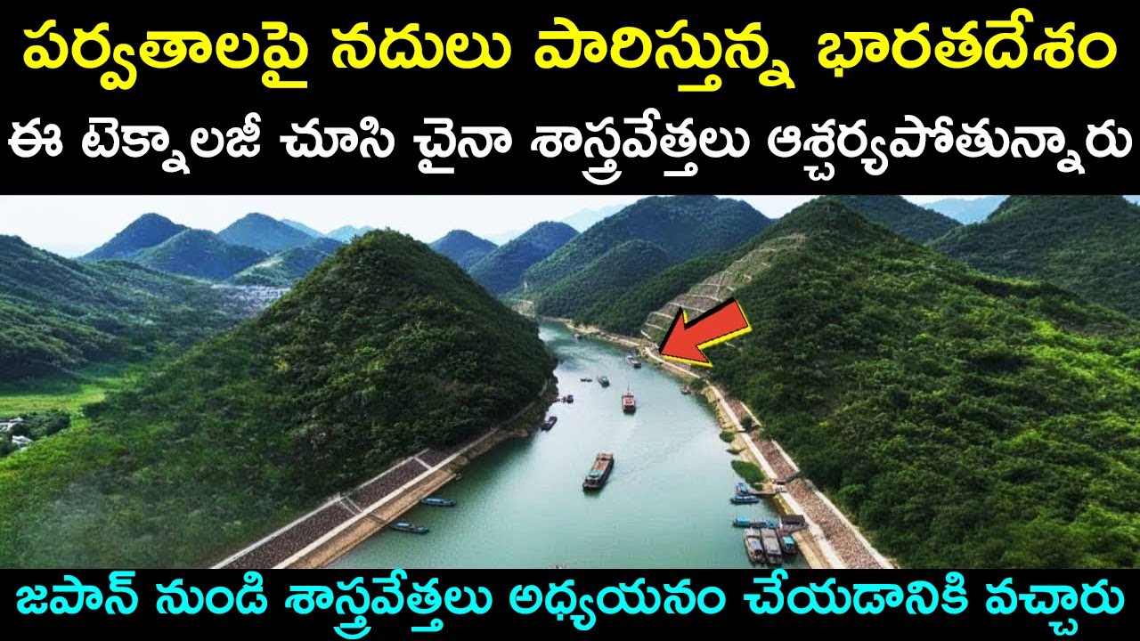 పర్వతాలపై నదులు పారిస్తున్న భారతటెక్నాలజీ చూసి చైనా ఆశ్చర్యపోతుంది | Kaleshwaram Project