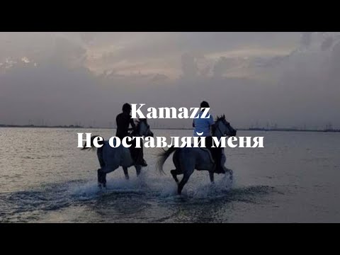 Kamazz Не Оставляй Меня | Lyrics | Текст Песни