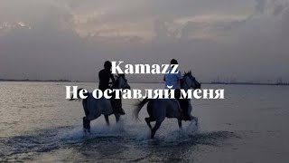 Kamazz – Не оставляй меня | lyrics | текст песни