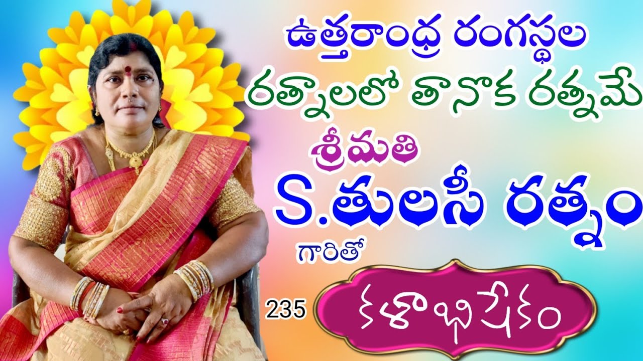 235 కళాభిషేకం|తులసీ రత్నం #kalabhishekam #tulasirathnam #dramaactress @Teneteluguanjanappa