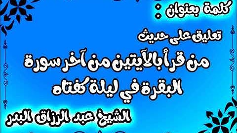 تعليق على حديث «من قرأ بالآيتين من آخر سورة البقرة في ليلة كفتاه» الشيخ عبد الرزاق