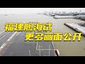 更多画面公开！中国航母福建舰海试 近距离看现场细节！20240501 | 军迷天下