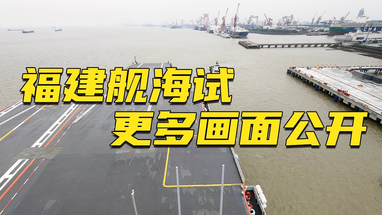 東海禁航9天! 陸全面國產自製研發 第三艘航母「福建艦」今起海試｜TVBS新聞