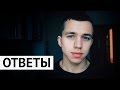 ВОПРОС - ОТВЕТ! СТОИТЬ ЛИ БИТЬ ОДНОКЛАССНИЦ? ЧТО МЕНЯ БЕСИТ?