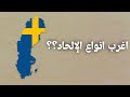 اكبر خمس دول في العالم من حيث نسبة الإلحاد نسبة كبيرة من ملحدين السويد لا يؤمنوا بوجود الله اكبر خمس دول في العالم من حيث نسبة الإلحاد نسبة كبيرة من ملحدين السويد لا يؤمنوا بوجود الله