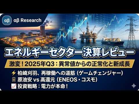 エネルギー株の地殻変動！「稼ぐ力」で決まる勝者と敗者【エネルギーセクター｜25年10－12月期レビュー】