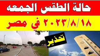 الارصاد الجوية تكشف عن حالة طقس الجمعه  2023/8/18 ودرجات الحرارة  المتوقعة في مصر