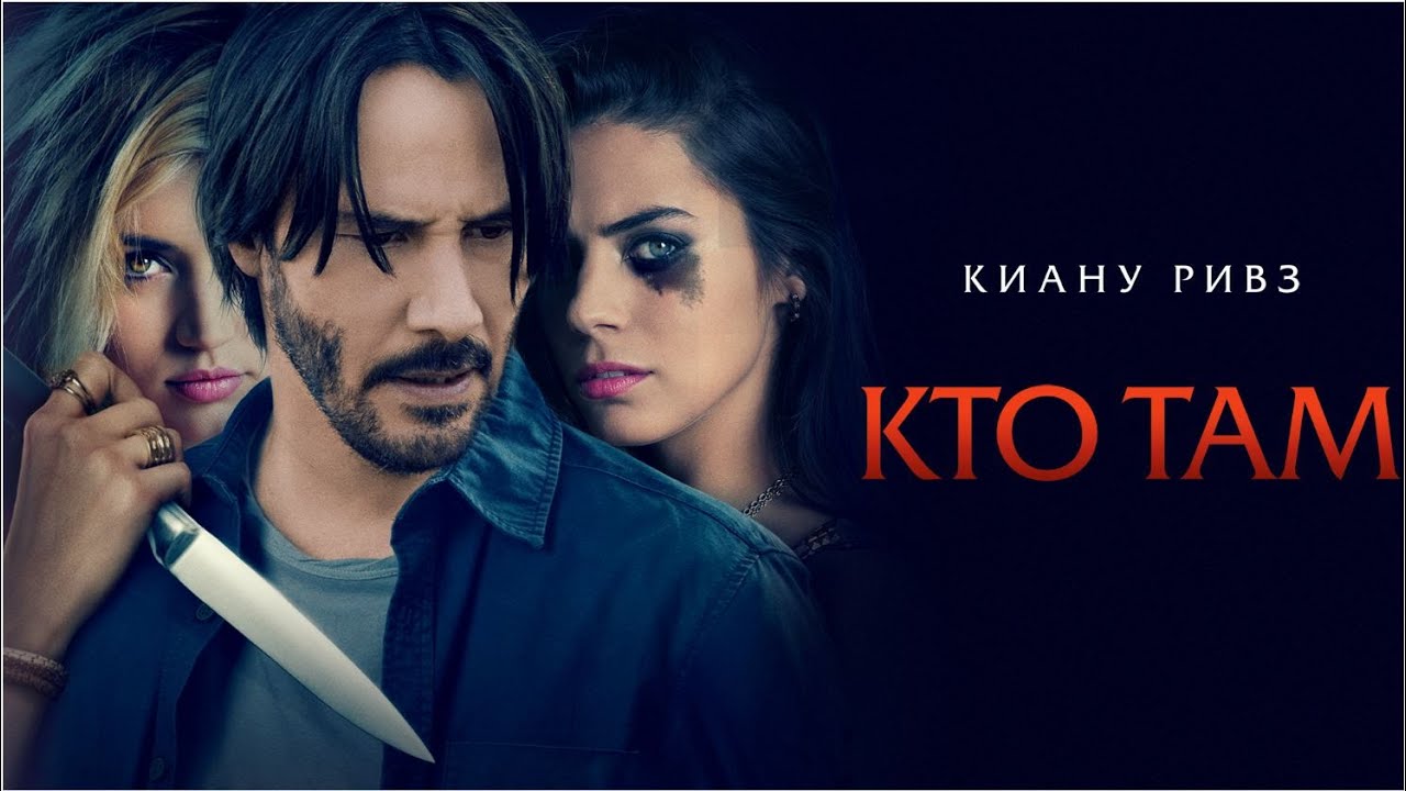 Кто там / Knock Knock (Фильм 2014, триллер)