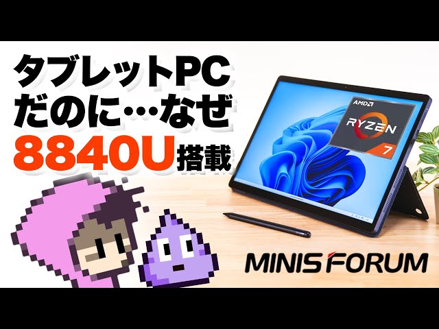 MINISFORUM V3 Ryzen 7 8840U タブレットPC Ryzen 7 8840U搭載、モニターとしても使える「MINISFORUM V3