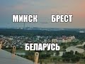 TRAVEL: toycam. Беларусь - Минск. Брест.