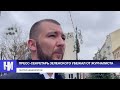 Пресс-секретарь Зеленского убежал от журналиста «Нового Издания»
