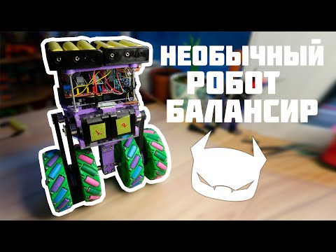 Робот балансир на колесах Илона (Mecanum Wheels)