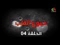 مسلسل دموع القلب الحلقة 04 