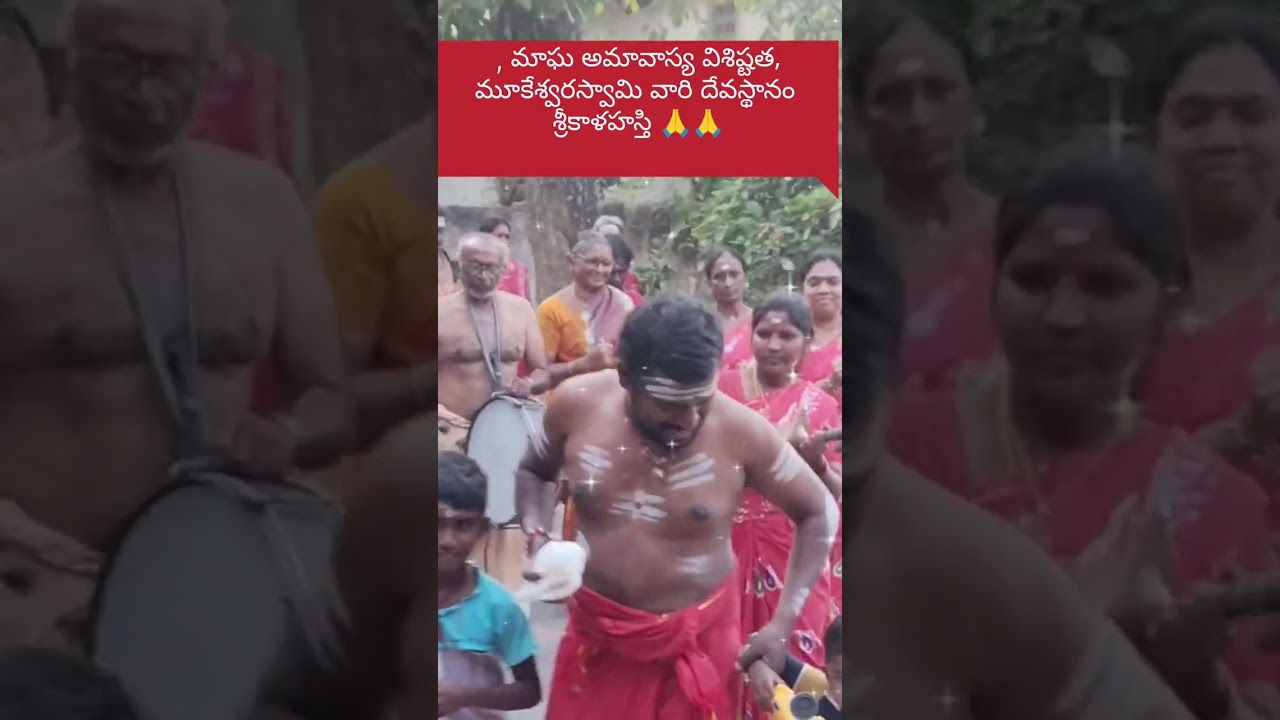 మాఘ అమావాస్య విశిష్టత 🙏🙏 ఓం నమఃశివాయ #devotional #dance #viralvideo #shortvideo #edu ca tion 
