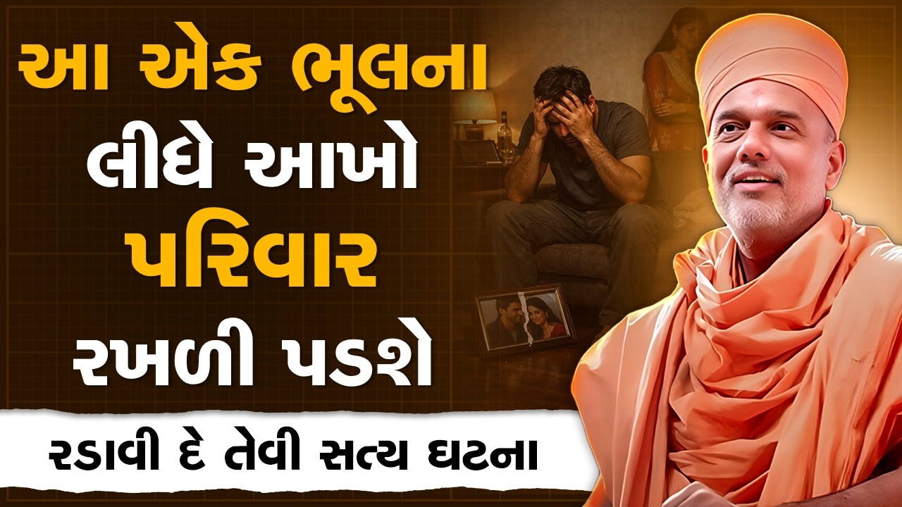 આ એક ભૂલના લીધે આખો પરિવાર રખડી પડશે By Gyanvatsal Swami | Best Motivational Speech 2026