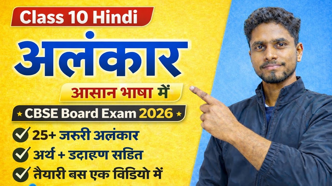 अलंकार Class 10 Hindi | 25+ जरूरी अलंकार | अर्थ व उदाहरण