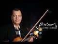 الموسيقار ياسر عبد الرحمن | يا شمس يا منورة غيبي (من الليل و آخره ) | Yasser abdelrahman - Hbeby 1