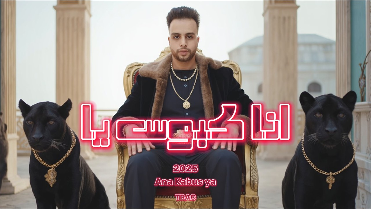 سفير ( ان كبوس يا) مع . ام جي - SAFER (Ana Kabus Ya) ft . MOHAMED MG