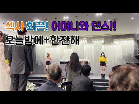 결혼식 신부 어머님 댄스 W스퀘어 오늘밤에 한잔해 신나는 <strong>신부댄스</strong>