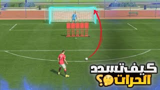 طريقة تسديد الركلات الحرة في فيفا 23 بأحتراف??(تكنيك الركلات الحرة?)FIFA 23