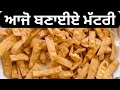 Matri i how to make matri i matar recipe in punjabi i mathri i matri in punjabi i  punjabi cooking