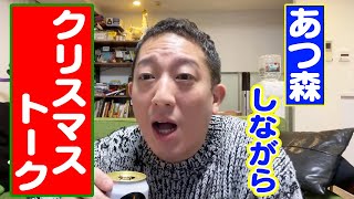 【しげおサンタ】クリスマスのあつもり！！