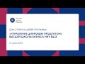 День открытых дверей программы ДПО «Управление цифровым продуктом» НИУ ВШЭ