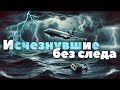 Загадки Бермудского Треугольника: Что Происходит в Этой Мистической Зоне?