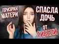 МИСТИЧЕСКИЕ ИСТОРИИ: ПРИЗРАК МАТЕРИ СПАС ДОЧЬ ОТ АВАРИИ. OLYA GRACE