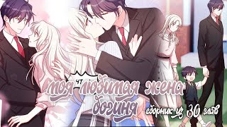 видео: Моя любимая жена - богиня! 1-30 главы СБОРНИК картинка: Моя любимая жена - богиня! 1-30 главы СБОРНИК