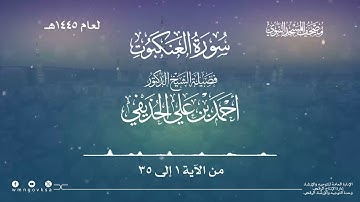 سورة العنكبوت من صلاة التراويح والقيام بالمسجد النبوي | لعام 1445هـ