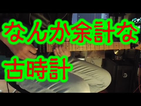 なんか余計な古時計