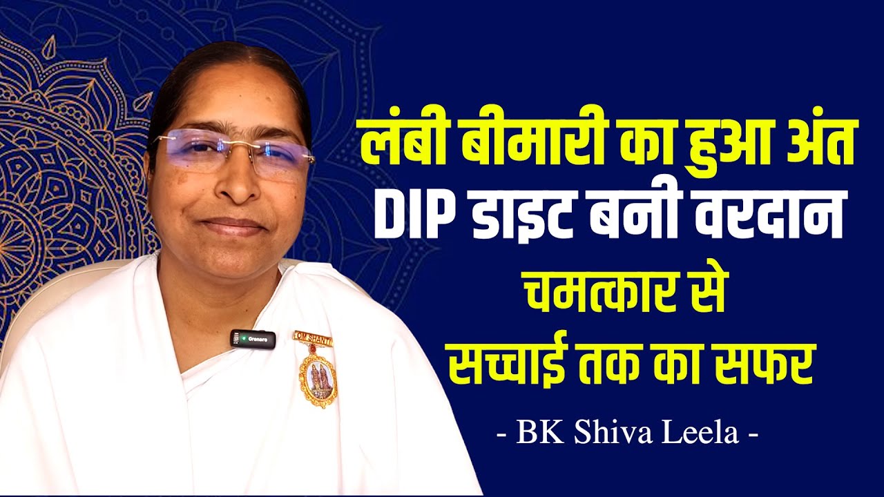 बीमारी से सेहत तक: DIP डाइट की कहानी | Real Life Experience - BK Shiva Leela