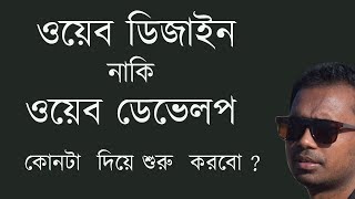 ওয়েব ডিজাইন  নাকি  ওয়েব ডেভেলপ  - Web Designer or Web Developer