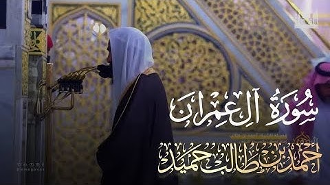 سورة آل عمران كاملة بأداء عالي وجميل للشيخ أحمد بن طالب حميد   من المسجد النبوي