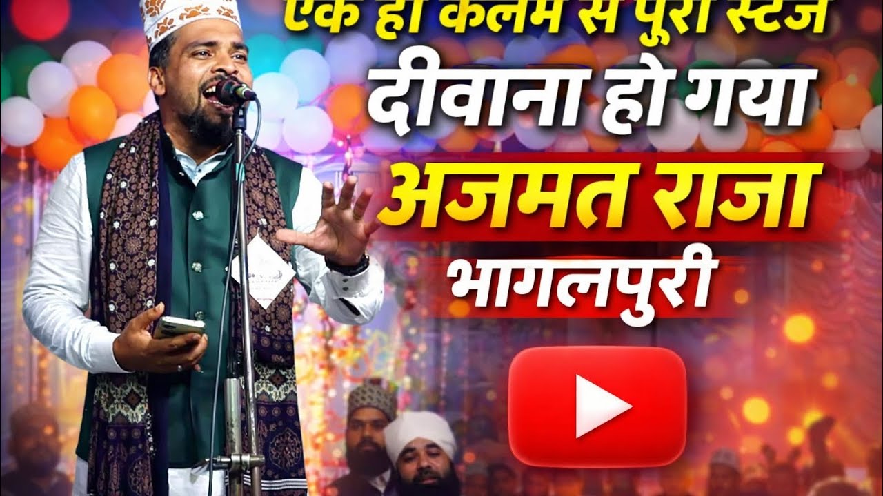 अजमत राजा भागलपुरी ने एक ही कलम से पूरा स्टेज को दीवाना कर दिया