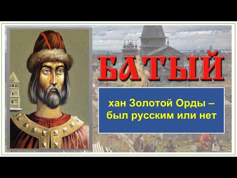 Батый - основатель Золотой Орды и князь Ярослав - неужели это один человек? Что означает слово Батый