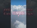 हवाई जहाज से आसमान में बादल क्या खुब दिखाई देता हैं