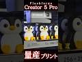 【Creator 5 Pro】Flashforge最新3Dプリンターでフィギュア約20個を量産してみた #3Dプリンター