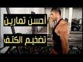 6 Meilleurs exercices des epaules / احسن 6 تمارين لتضخيم عضلة الكتف