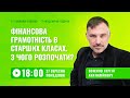 [Вебінар] Фінансова грамотність в старших класах. З ч...