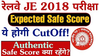 RRB JE 2019 Authentic CutOff, ये रहेगी CutOff इसे जायदा नहीं जायेगे!