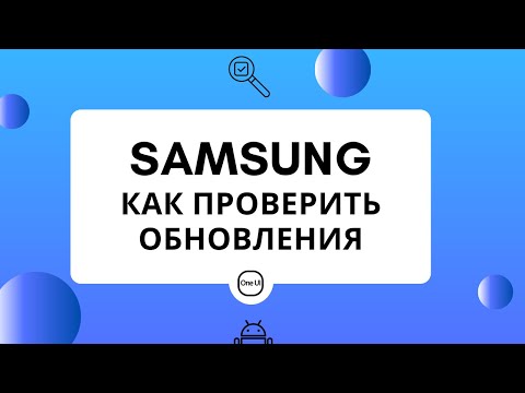 SAMSUNG OneUI как проверить наличие обновлений. Как обновить OneUI