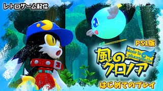 レトロゲーム配信」風のクロノア～door to phantomile～(PS版