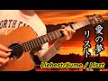 Liebestr&auml;ume / Liszt【 Fingerstyle Solo Guitar 】愛の夢 / リスト【ソロギター】