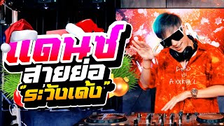 ★แดนซ์สายย่อ★ เพลงตื๊ดโคตรมันส์ ''ระวังเด้ง'' 2023!!🔥🎉 | DANCETAMJAI🛸🚀