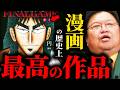 読んでない奴は、人生損してるぞ...漫画の歴史上１番面白い作品を見つけました【岡田斗司夫 カイジ】